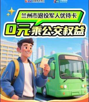 兰州退役军人，持卡可享每日两次免费公交